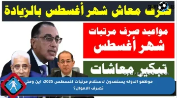 موظفو الدولة يستعدون لاستلام مرتبات أغسطس 2025: أين ومتى تصرف الأموال؟